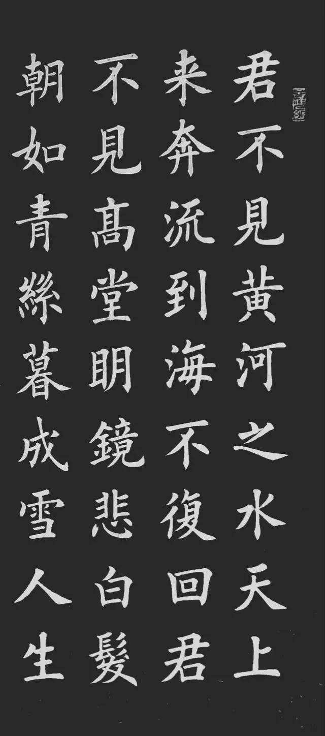 欧体楷书写的《将进酒》，可以不用买贴了！_搜狐网