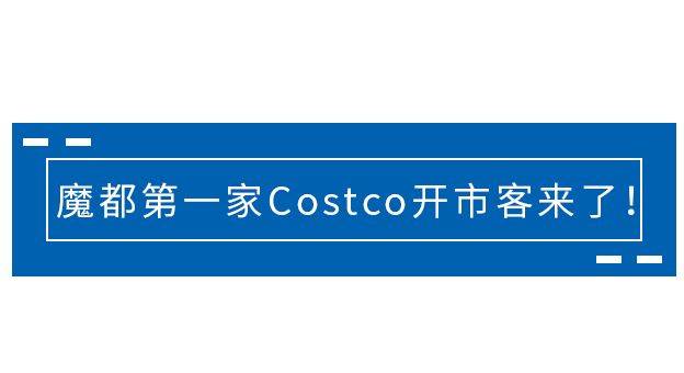 来了!魔都第①家costco开市客!还有会员专属福利!_手机搜狐网