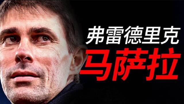 官方马萨拉出任ac米兰体育总监他曾为苏宁工作一年