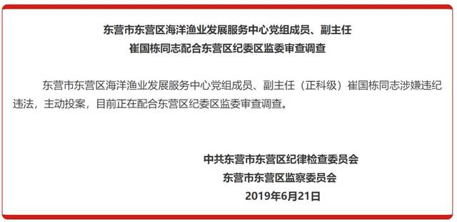 东营区海洋渔业发展服务中心副主任崔国栋涉嫌违纪违法,接受审查调查
