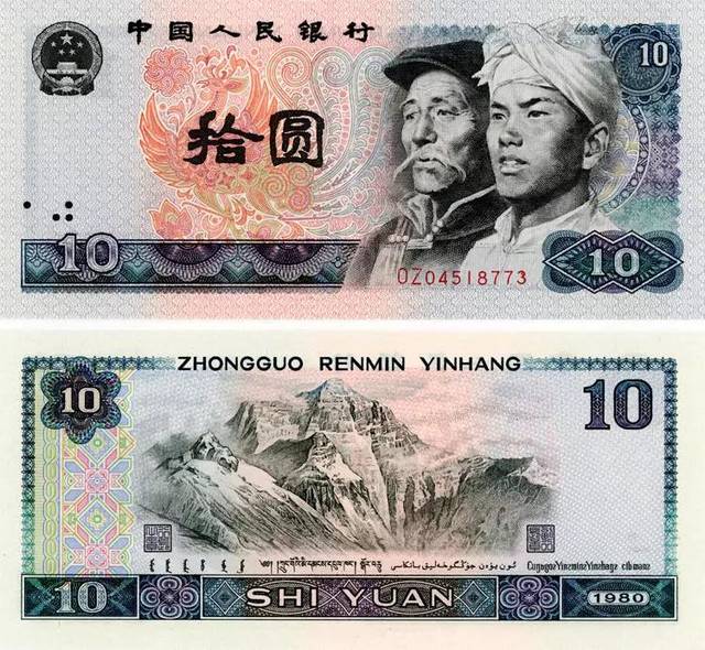 1980年的老版十元人民币一张价值20万，是真的么？_手机搜狐网