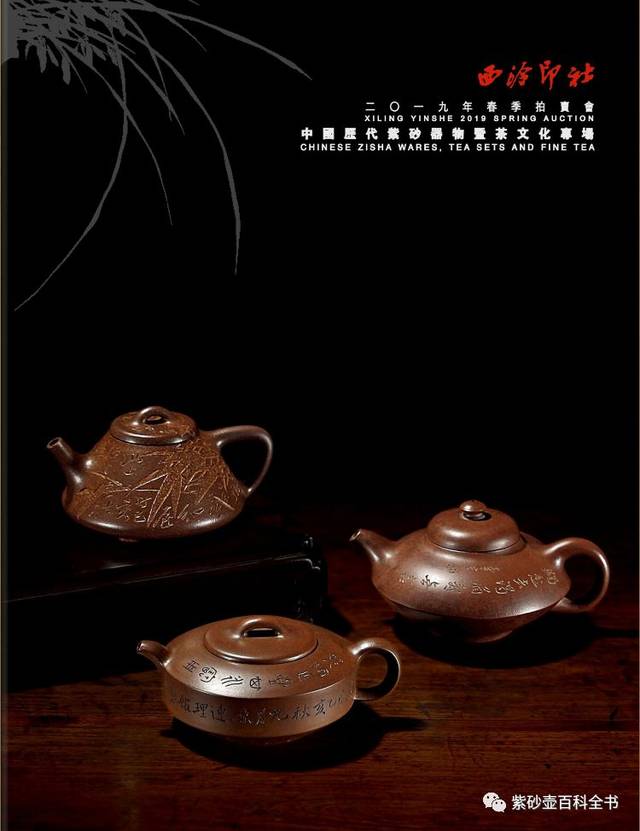 西泠印社2019春拍预展·中国历代紫砂器物暨茶文化专场_搜狐网