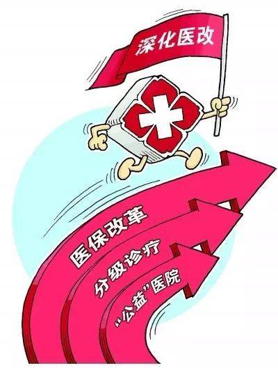 医保改革要提高政治站位和明确发展目标