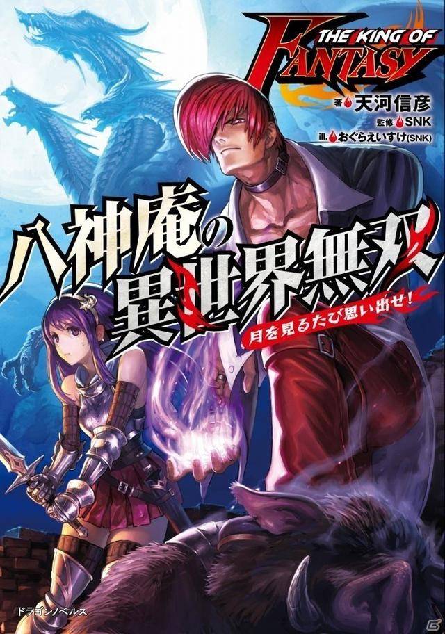 奇幻小说《八神庵的异世界无双》将于7月5日发售，拳皇大佬再就业_日本