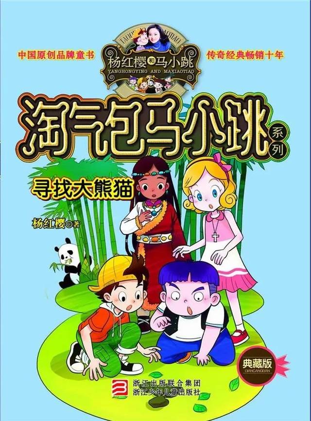 78 男孩故事连载:淘气包马小跳 之 寻找大熊猫 1_手机搜狐网