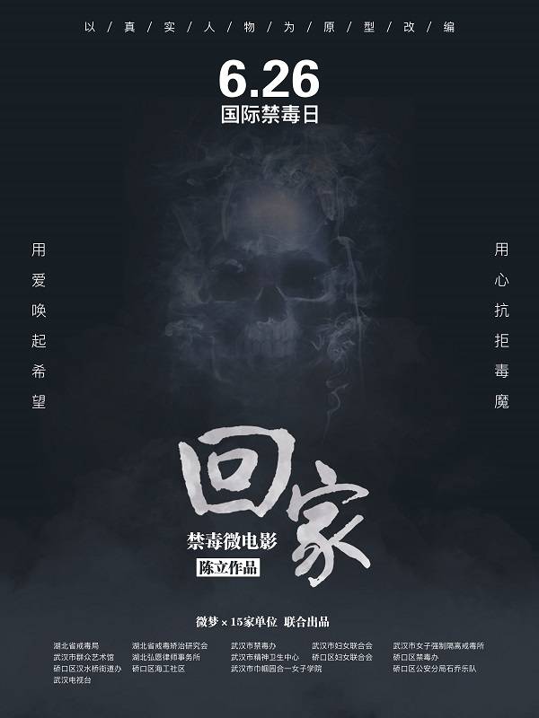 武汉市禁毒宣传微电影回家发布