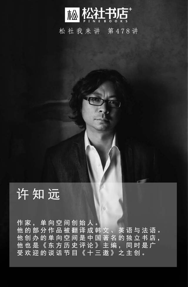 「松社我来讲」许知远:寻求历史与现实之间隐秘而有韧性的关联_手机搜