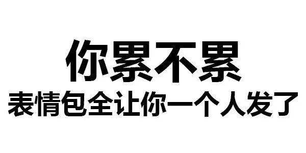 別小看這些純文字表情包,是老司機都想象不到的汙啊!