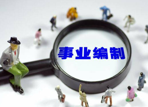 财政全额拨款公益事业聘用制管理,是什么编制