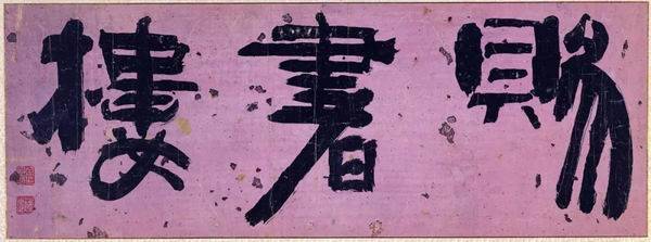 韩国书法史上的“秋史体”，来自于阮元翁方纲影响的碑学之路_搜狐网