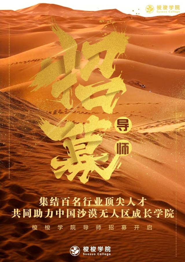 梭梭学院导师招募 | 集结百名行业顶尖人才,共同助力中国沙漠无人区