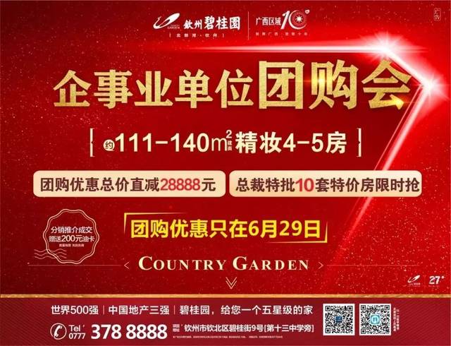 钦州碧桂园企事业单位团购会6月29日开启!