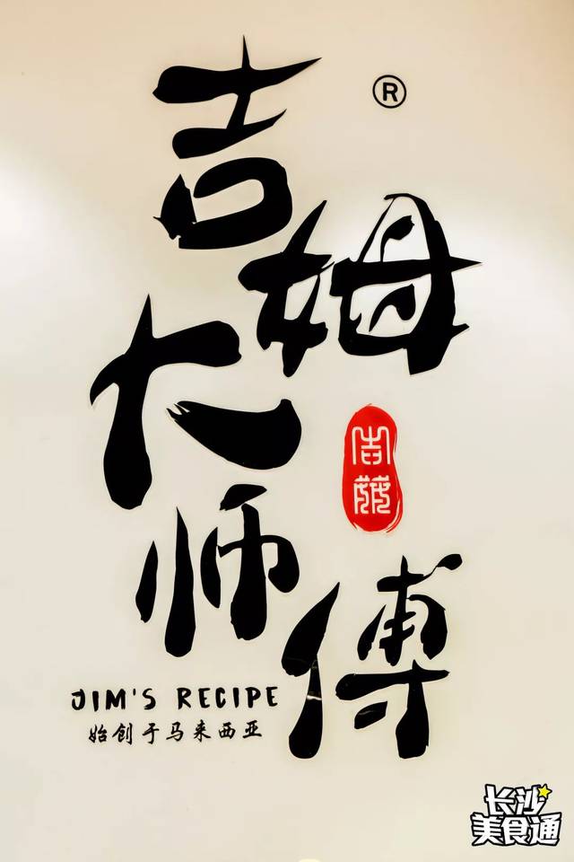 2017年,海外游子jim将吉姆大师傅的品牌带来中国,并迅速在国内蹿红