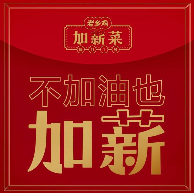 重要通知!7月1号老乡鸡给全省人加薪!