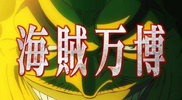 海贼王20周年剧场版预告:路飞VS罗杰船员巴雷