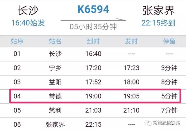 26日至28日,长沙经停常德开往张家界增开 k6594/5 次旅客列车