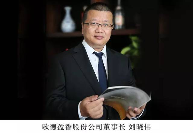 歌德盈香股份公司董事长刘晓伟,当选第七届中国酒类流通协会副会长!