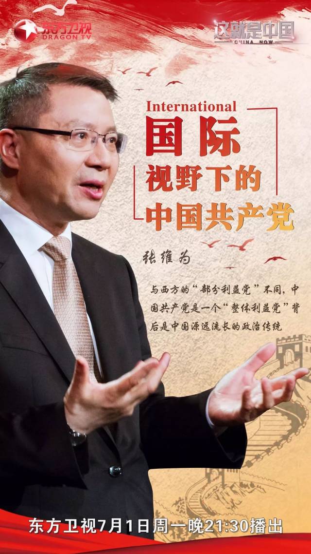 今晚《这就是中国》听张维为打开国际视野讲解中国共产党