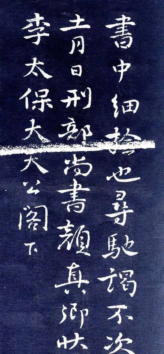 颜真卿行书《鹿脯帖》和《鹿脯后帖》_搜狐网