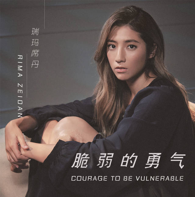 瑞玛席丹《脆弱的勇气》MV上线 饱满内心戏尽
