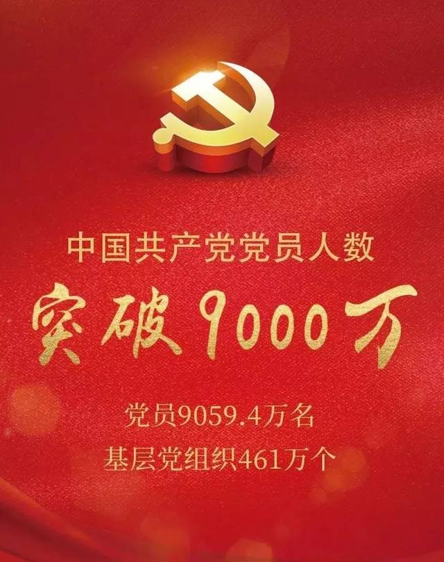 党员人数突破9000万!