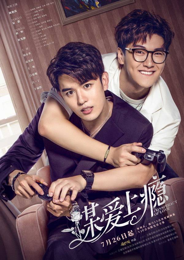 《谋爱上瘾》定档暑期 ZERO-G蒙恩、祖怀演绎