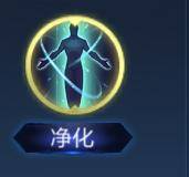 王者净化图片,王者荣耀净化单图,净化技能图片_大山谷图库