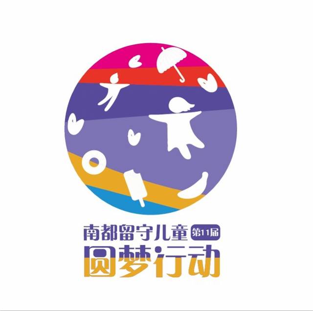 logo口号创意杠杠滴!他们成深圳留守儿童圆梦行动公益合伙人