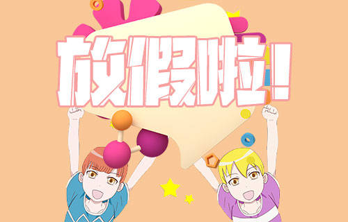 随着中考的结束,小编我也终于解放啦!