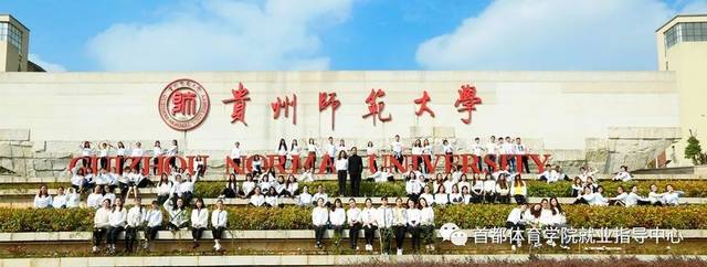 贵州师范大学招聘