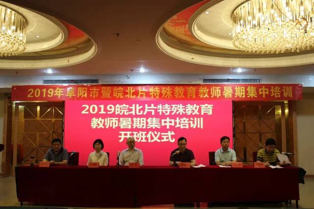 教育资讯2019年阜阳市暨皖北片特殊教育教师暑期集中培训正式开班