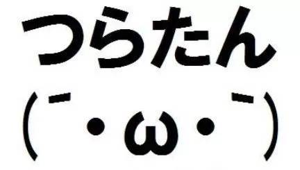つらたん 日本网络用语「つらたん」是什么含义？_搜狐网