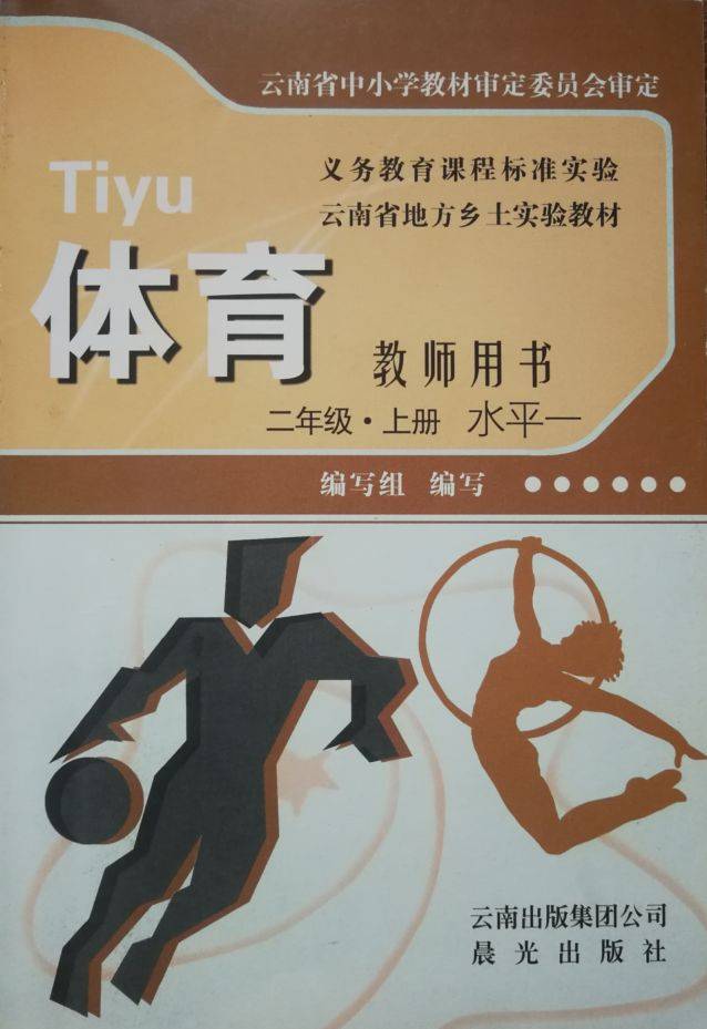 体育(云南出版集团公司晨光出版社)