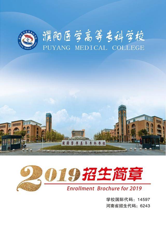 濮阳医学高等专科学校2019年招生简章