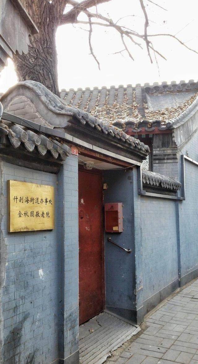 雪池胡同2号院,现已改成"金秋园敬老院"