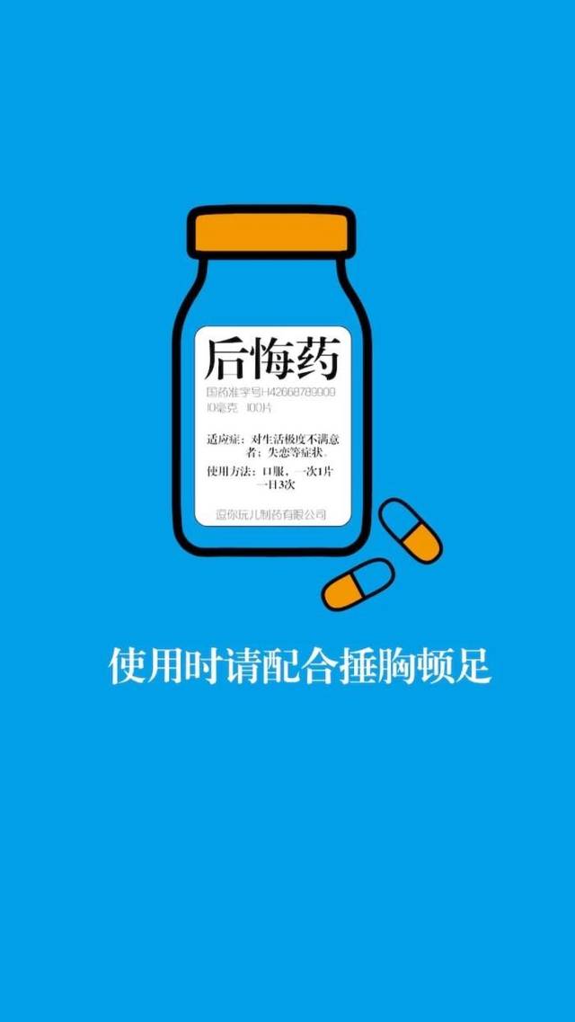 后悔药图片带字表情包图片