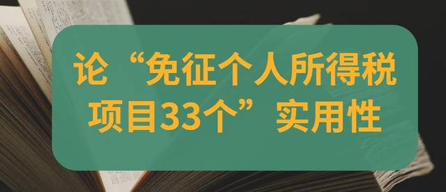 税热点评议清流系列之论免征个人所得税项