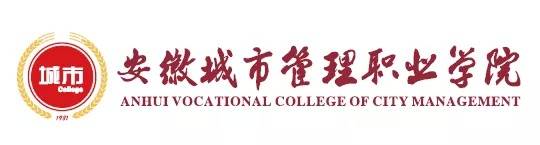 快来跟学霸君一起一睹为快吧 学校全称:安徽城市管理职业学院 办学
