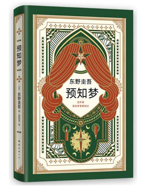【今日◆悦读】东野圭吾:预知梦(《嫌疑人X的