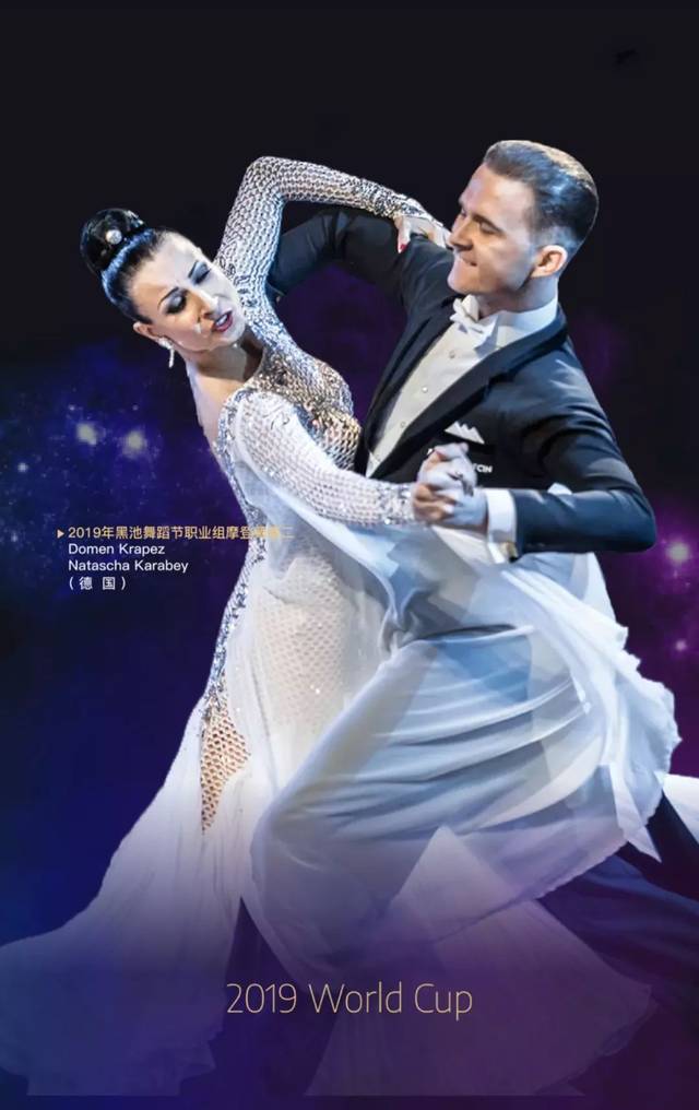 2019年黑池舞蹈节职业组摩登舞第二 demen krapez & natascha karabey
