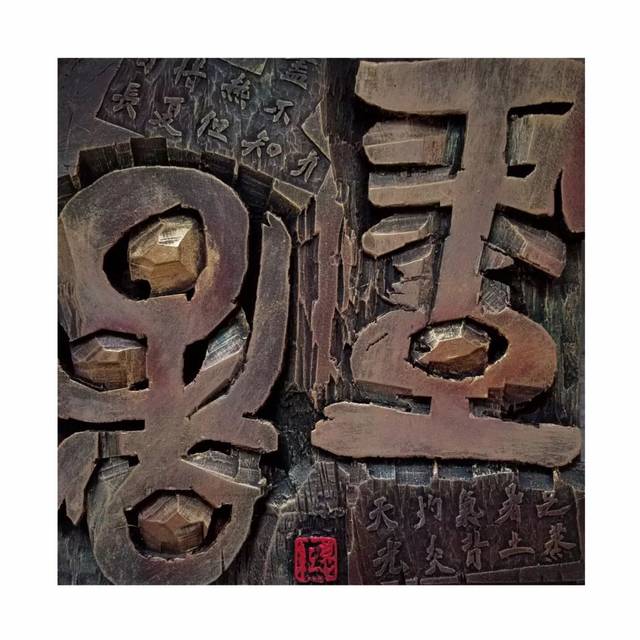 『刻古铭新』南宁师范大学2017级书法班刻字艺术作品展