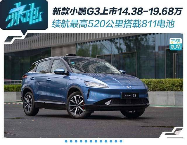 7月10日,2020款小鹏g3上市,成为2019下半年造车新势力企业的首款上市