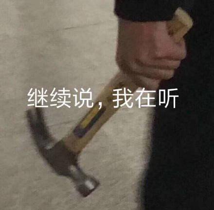 威胁的表情包删好友还是认错