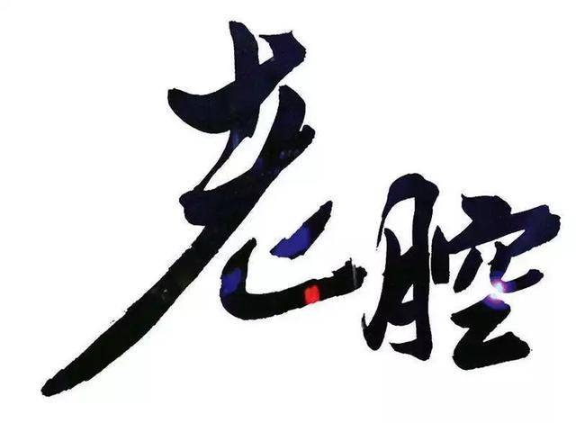"最早的摇滚乐"华阴老腔