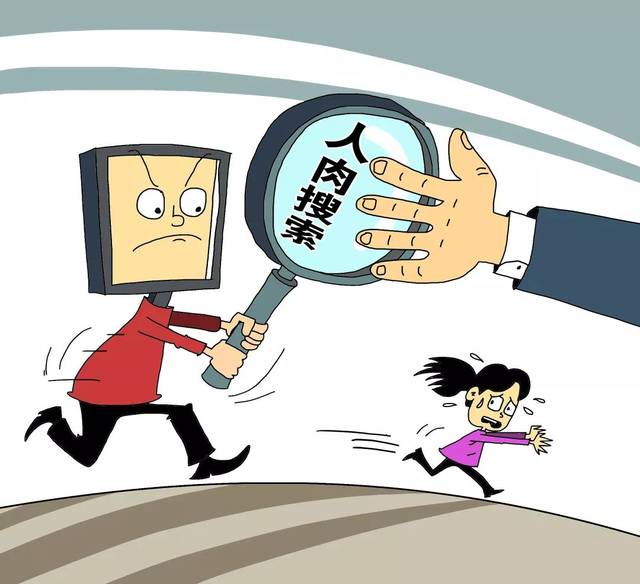 一言不合就人肉搜索?小心触犯了法律!