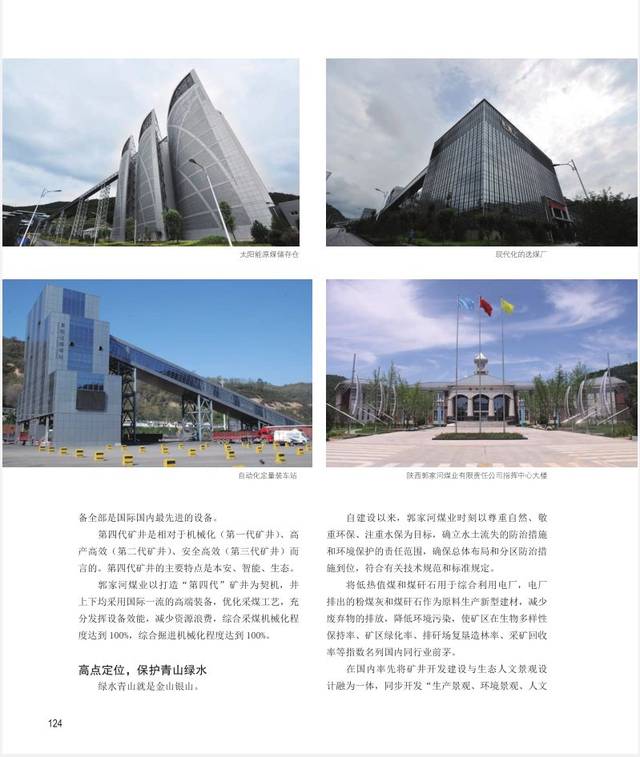 原文 建设中国煤炭工业生态文明品牌矿井—记陕西郭家河煤业有限