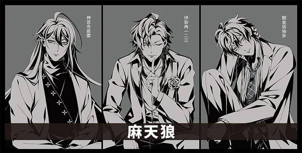 新宿代表队:麻天狼