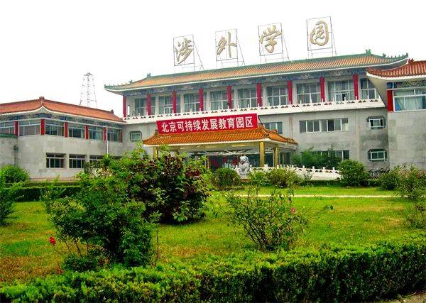 学院介绍北京涉外经济专修学院由北京外国语大学陈琳教授发起,于1994
