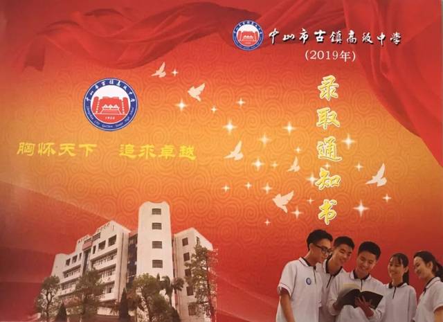 中山市古镇高级中学2019年高一新生入学注册须知