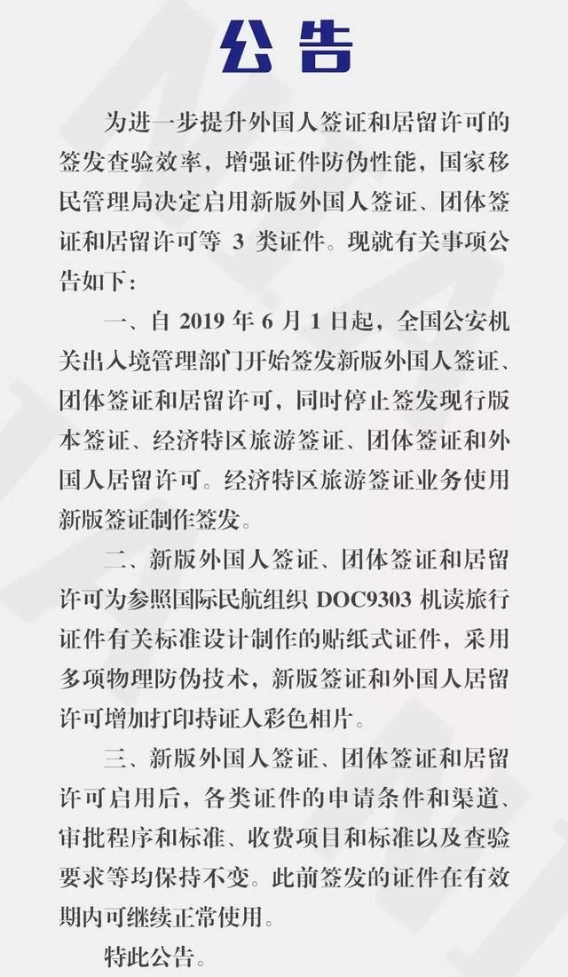 全国公安机关出入境管理部门 开始签发 新版外国人签证,团体签证和
